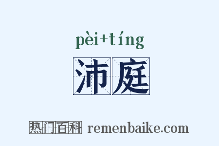 沛庭是什么意思的图片